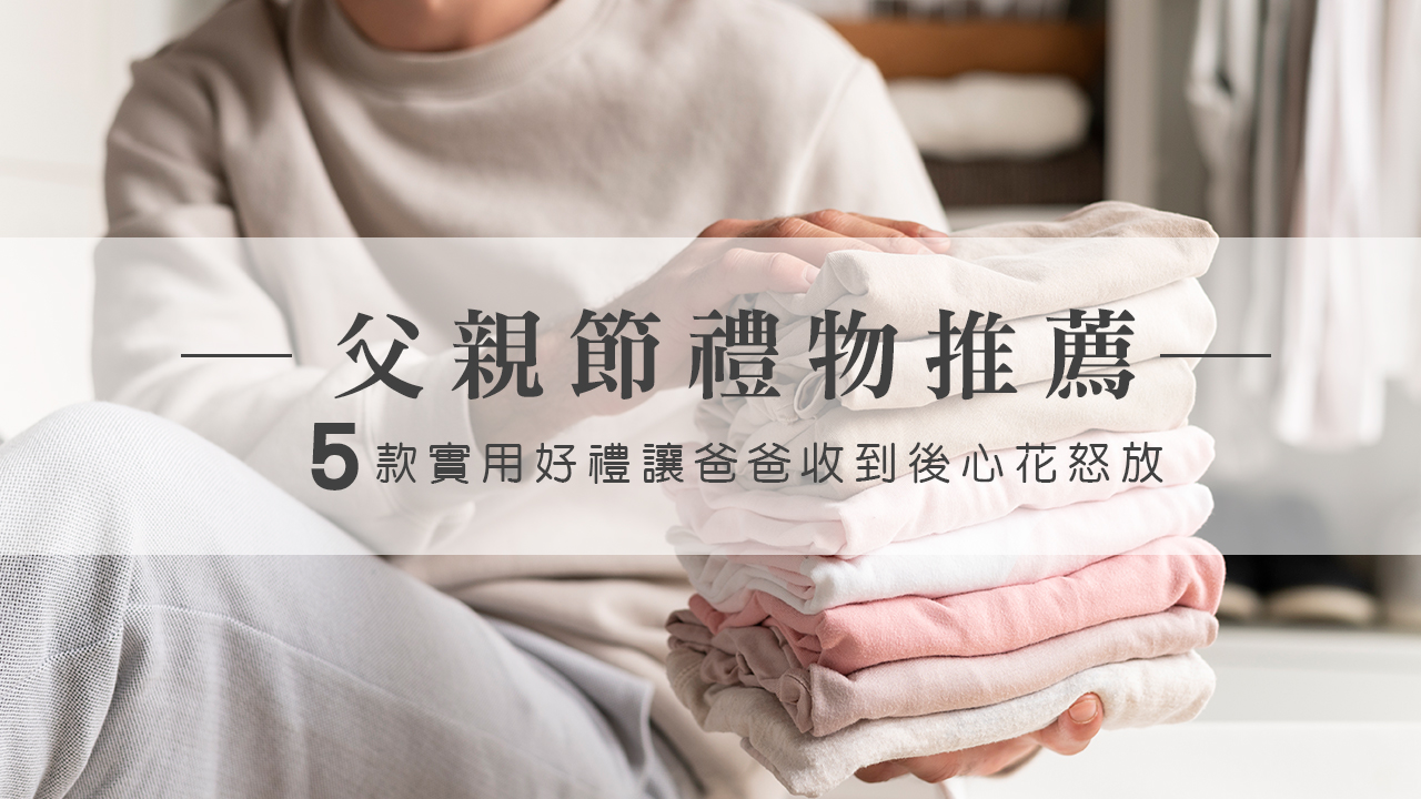 2024父親節禮物推薦 | 送爸爸一份心意 嚴選5款便宜實用