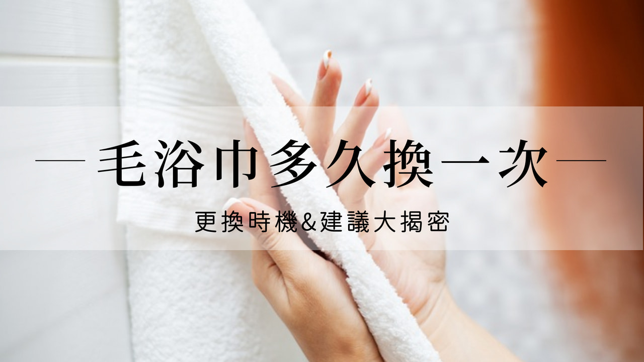 毛巾多久換一次？一次搞懂浴巾、洗臉巾、床單更換時機總整理！
