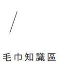 奶奶的熊毛巾故事舘(图3) 奶奶的熊毛巾故事舘(图3)