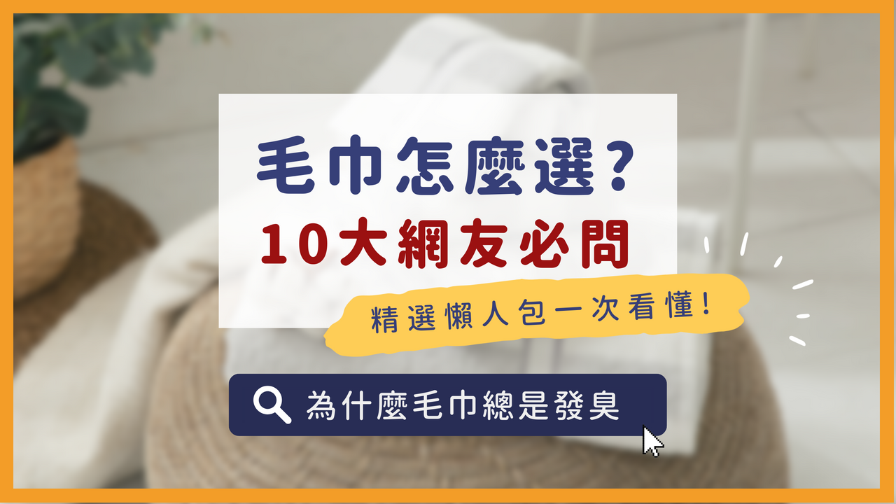 10大網友必問"毛巾挑選"問題一次破解！毛巾怎麼選？ | 品牌推薦(图1)