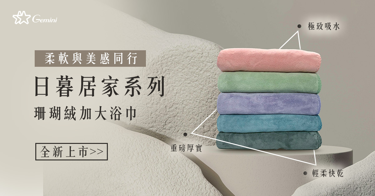 厚實的珊瑚絨浴巾推薦冬天使用