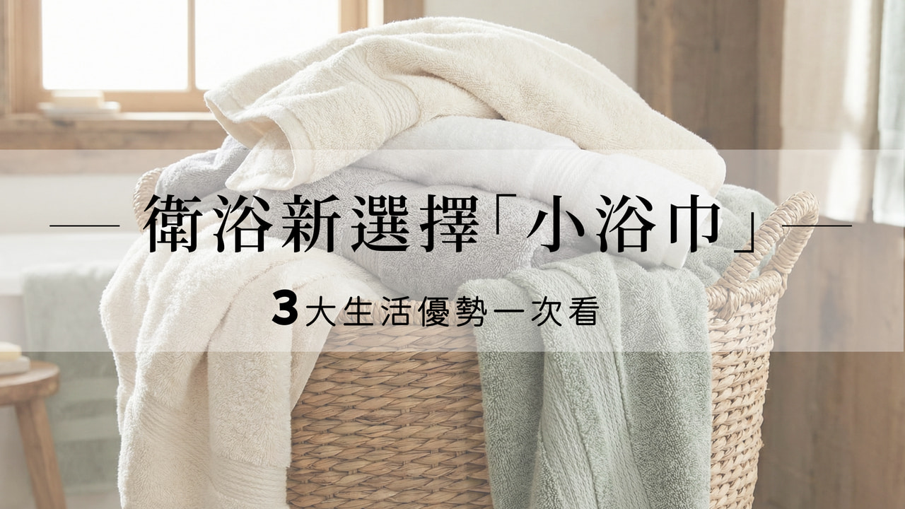 【輕量化生活】告別厚重晾不乾！為什麼越來越多人選擇「小浴巾」？(图1)